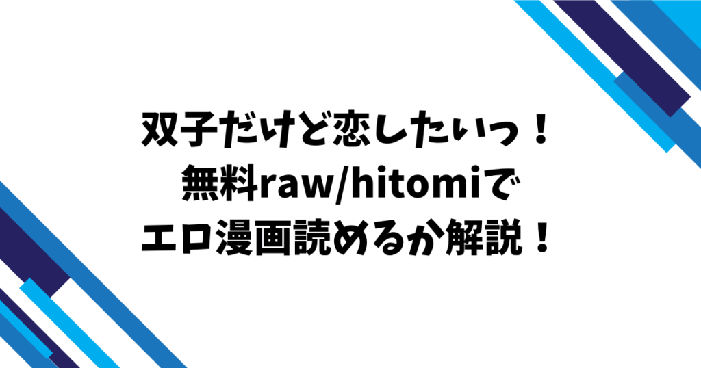 双子だけど恋したいっ！無料raw/hitomiでエロ漫画読めるか解説！