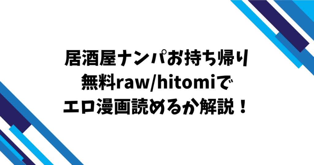 居酒屋ナンパお持ち帰り無料raw/hitomiでエロ漫画読めるか解説！