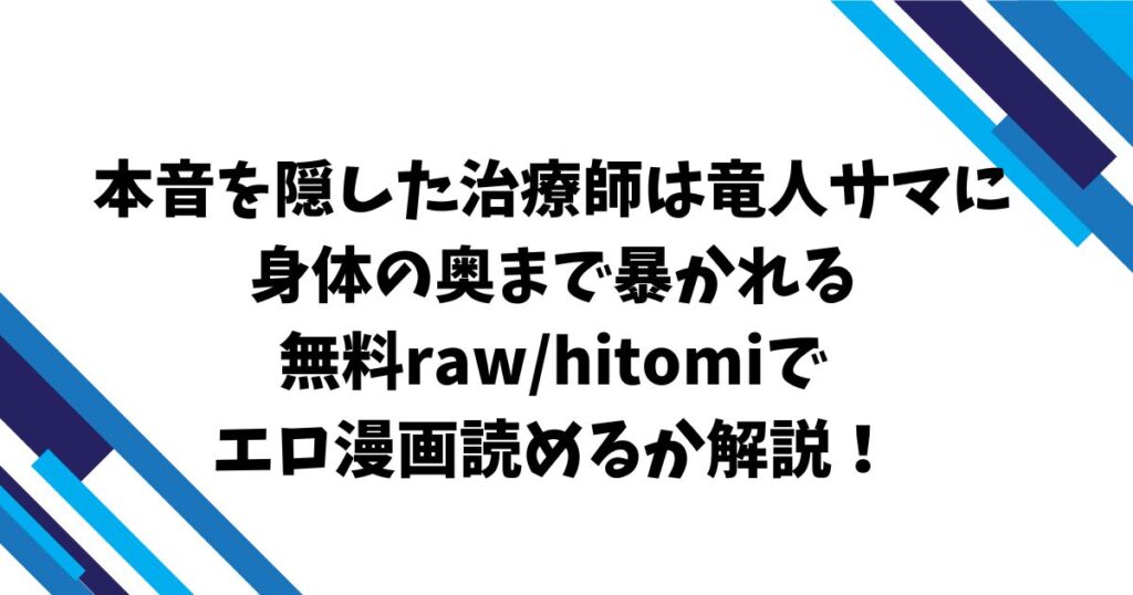 本音を隠した治療師は竜人サマに身体の奥まで暴かれる無料raw/hitomiでエロ漫画読めるか解説！